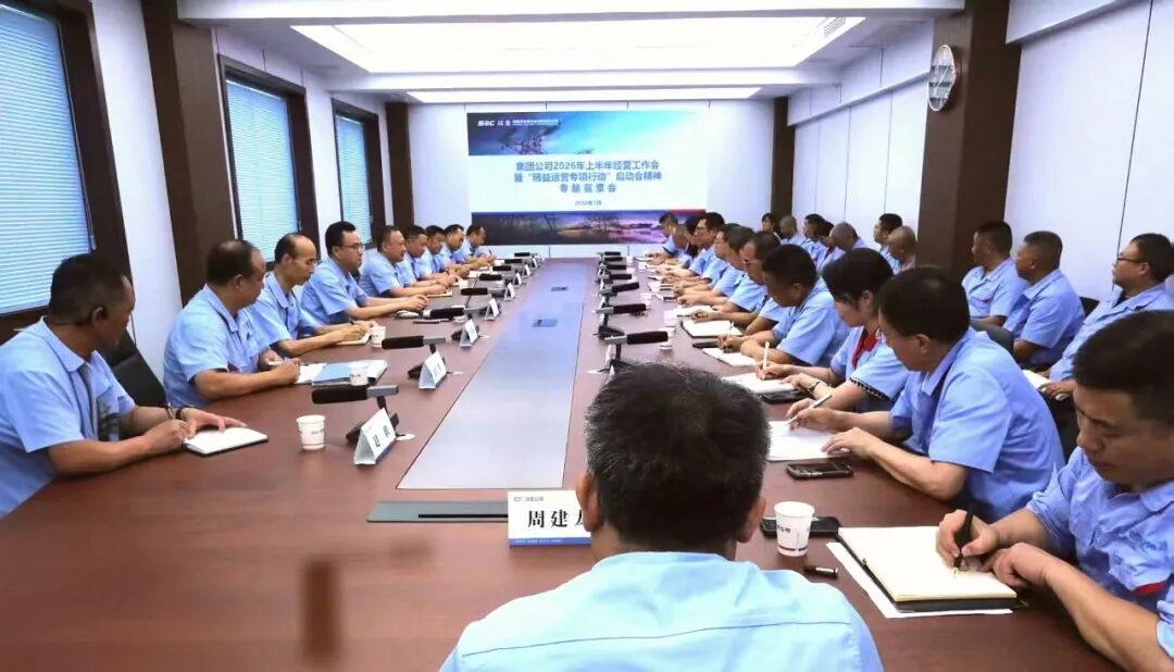 公司召开专题宣贯会，传达贯彻集团公司2026年上半年经营工作会暨“精益运营专项行动”动员会精神