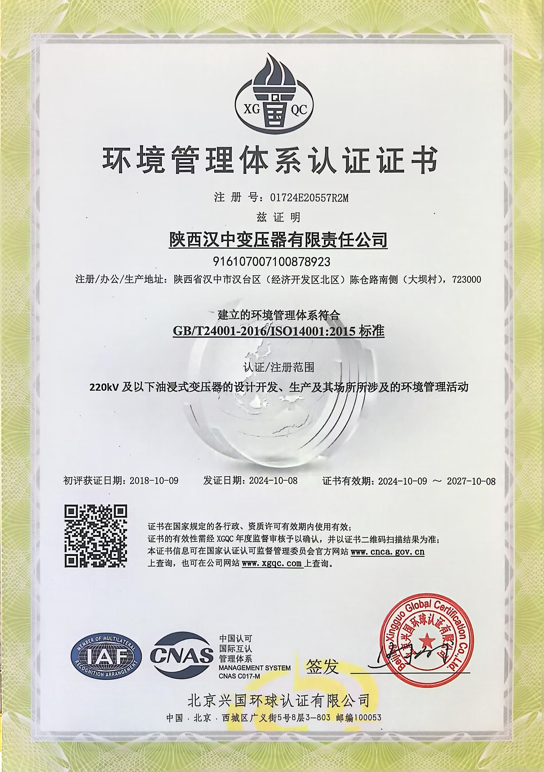 ISO 14001 （CN）环境管理体系认证证书