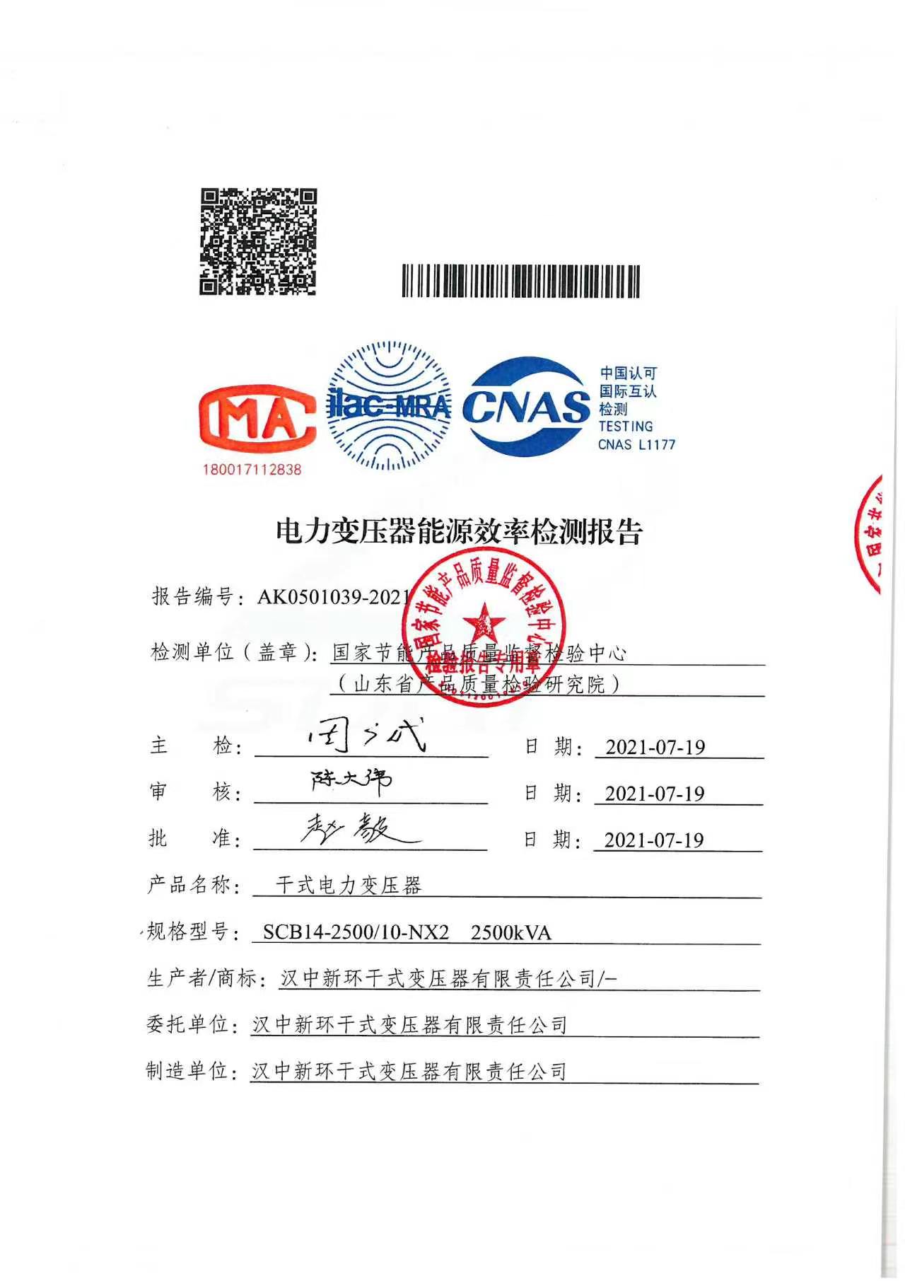 SCB14 2500KVA 10KV干变二级能效检测报告